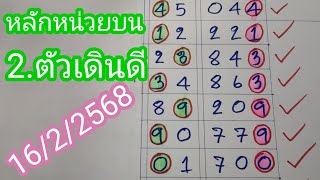 สูตรหลักหน่วยบน.2.ตัวเดินมาแล้ว.7.งวดน่าลุ้น..16/2/2568