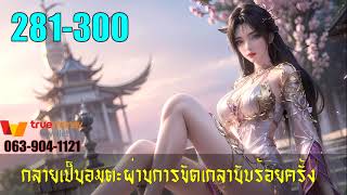 นิยายศิลปะการต่อสู้:กลายเป็นอมตะผ่านการขัดเกลานับร้อยครั้ง 281-300