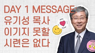 이기지 못할 시련은 없다 (고전 10:13) | 유기성 강사 [2020 KOSTA NZ]