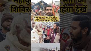 महाकुंभ में साधु संतों का शिविर कब तक रहेगा देखें #trending #prayagrajkumbh #news #viralshort