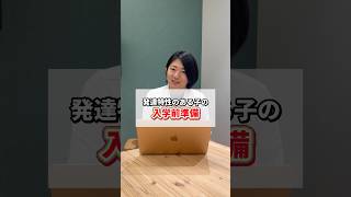 発達特性のある子の入学前準備#発達障害 #発達障害あるある #精神科医 #精神科医さわ #adhd #asd #自閉スペクトラム症 #アスペルガー症候群 #注意欠如多動症 #shorts