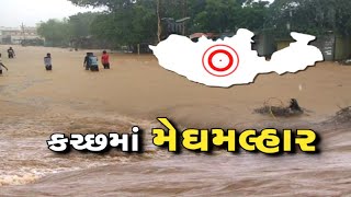 સૌરાષ્ટ્ર અને દક્ષિણ ગુજરાત બાદ હવે Kutch માં મેઘાની મહેર, 7 કલાકમાં 5 ઈંચ વરસાદ | VTV Gujarati