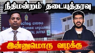 யாழ். வைத்தியாசாலை - நீதிமன்ற உத்தரவு! | Sri Lanka | Tamil News | Jaffna Hospital