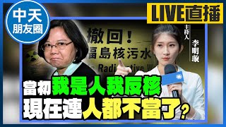 【中天朋友圈｜哏傳媒】當初「我是人我反核」現在連人都不當了？每週二晚上七點半 李明璇線上 LIVE【李明璇｜有哏來爆】20230829 @中天電視CtiTv  @funseeTW