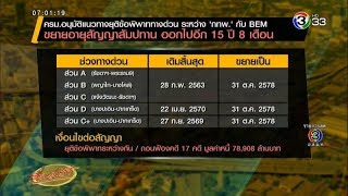 ครม.อนุมัติขยายสัมปทานทางด่วนให้ BEM ยาวถึงปี 2578 แลกจ่ายค่าโง่แสนล้าน