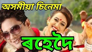 ৰহেদৈ ||Assamese movie ||barasha Rani ||assamese cinema ||new assamese movie ||assamese film