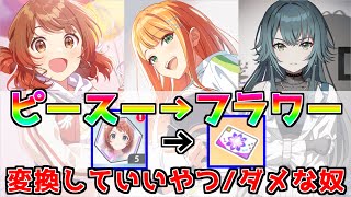 【#学マス 　】1分でわかるピース変換で残すべきアイドル【学園アイドルマスター/フラワー交換所/ハフバ】