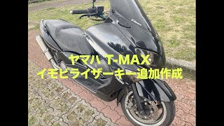 沖縄バイクの合鍵屋出張ヤマハT MAX合鍵スペアキー追加作成紛失