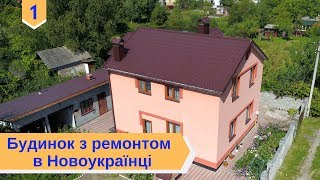 #1 Купити будинок з ремонтом в с. Новоукраїнка в Рівному. Площа 146 м². Земля 8 соток. Озеро та ліс.