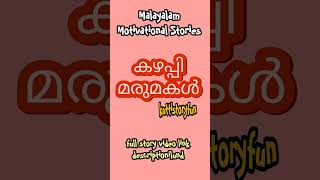 കഴപ്പി മരുമകൾ lകേട്ടാൽ തേനൊഴുകും കമ്പികഥകൾ l Malayalam Motivational Stories