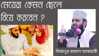 মেয়েরা কেমন ছেলে বিয়ে করবেন ? | মিজানুর রহমান আজহারী | Mizanur Rahman Azhari | Islamic dua24