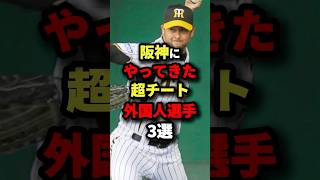 阪神にやってきた超チート外国人選手3選 #野球