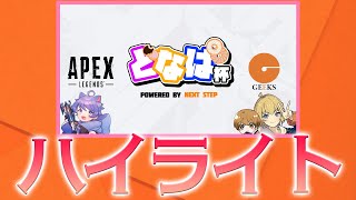 【Highlight】どなぱ杯  全試合ハイライト【APEX/しゅぱたろう/切り抜き】