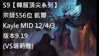 S9【韓服頂尖系列】宗師556位 凱爾 Kayle MID 12/4/3 版本9.19(VS塔莉雅)