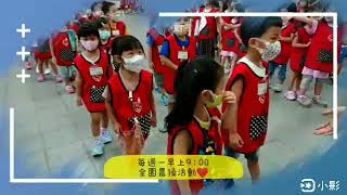 內壢非營利幼兒園 108-1 新學期的晨操開始~