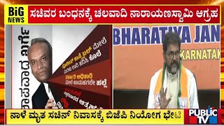 ಪರಿಷತ್ ವಿಪಕ್ಷ ನಾಯಕ ಛಲವಾದಿ ನಾರಾಯಣಸ್ವಾಮಿ ಆಗ್ರಹ | Chalavadi Narayanaswamy | Public TV