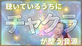 聴いているうちにチャクラが整う音源