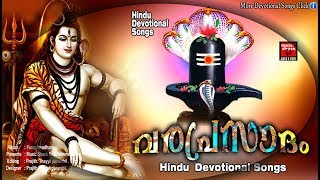 Hindu Devotional Songs Malayalam # വരപ്രസാദം  # shiva  Malayalam Devotional  songs 2018