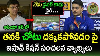 Ishan Kishan Comments On Not Getting Selected For Asia Cup 2022|Team India 2022|Asia Cup 2022
