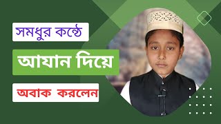 সমধুর কন্ঠে আযান দিয়ে অবাক করলেন,ক্বারী মোঃ আল- আমিন