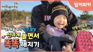 ❄겨울방학 3탄❄ 신나게 놀면서 똑똑해지는 27개월 아기 👶🏻 성장 언어 발달 👍🏻 말 잘하는 아기