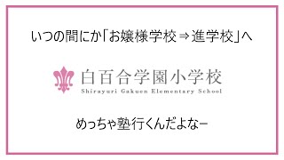 【note・まねきねこ】白百合学園小学校の入試対策