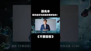 薛兆丰：在《不要回答》里探究经济与科技的奇妙结合！| 不要回答 | 优酷纪实 YOUKU DOCUMENTARY #shorts