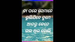 ଏଠି ଭଲ ହେବା ବି ବହୁତ୍ ଖରାପ କେମିତି ଦେଖନ୍ତୁ || Odia Motivational Video || Poetic Odia ||