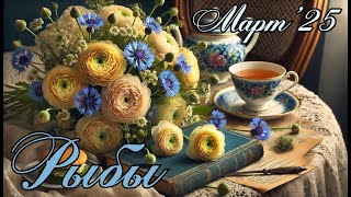 РЫБЫ. Таро прогноз на МАРТ 2025/ MARCH 2025 horoscope \u0026 tarot forecast. English subtitles