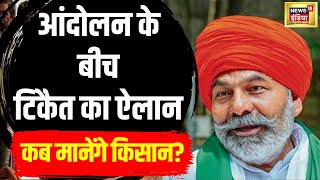 Farmer Protest News : टिकैत के ऐलान से बढ़ गई मुश्किल | Hindi News | Latest News | N18V