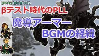 【FF14】第6回 PLL「魔導アーマーのBGMの経緯」