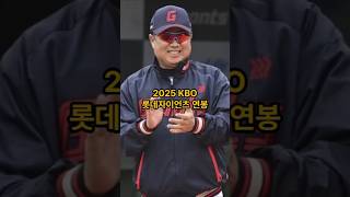 2025 KBO 롯데자이언츠 연봉 및 신인 계약금