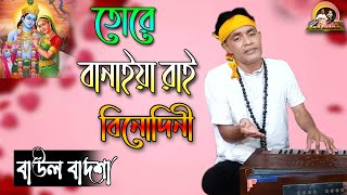 তোরে বানাইয়া রাই বিনোদিনী || Tore banaiya rai binodini || Baul Badsha || বিচ্ছেদ গান || @baulbadsha