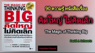 90​ ความรู้​ หนั​งสือเรื่อง​\