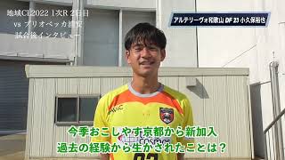 【地域CL2022】アルテリーヴォ和歌山 小久保裕也 選手 1次R 2日目 試合後インタビュー