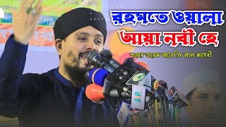 রহমতে ওয়ালা আয়া নবী হে ! শায়ের তারেক আবেদীন আল কাদেরী Rk Naat Recoding