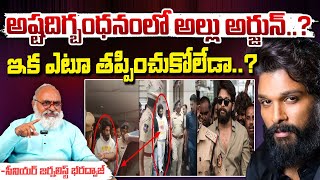 Check Mate To Allu Arjun || అష్టదిగ్బంధనంలో అల్లు అర్జున్..? || Red Tv