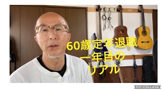 60歳定年退職一年目のリアル