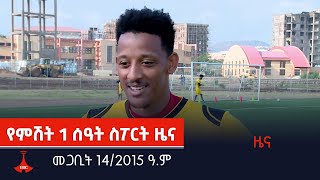 የምሽት 1 ሰዓት ስፖርት ዜና…መጋቢት 14/2015 ዓ.ምEtv | Ethiopia | News