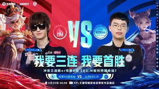 【2023KPL春季赛】常规赛 丨15:00  西安WE vs 武汉eStarPro 19:00  北京WB vs  杭州LGD大鹅  20:00  成都AG超玩会 vs 上海EDG.M