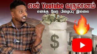 என் Youtube வருமானம் 😍 | எனக்கு வேற பிழைப்பு இல்லை 😄 | Vlog in Tamil | Pavaneesan Ulagam