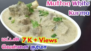 Mutton White Kurma in Tamil | மட்டன் வெள்ளை  குருமா | Mutton Kurma Recipe in Tamil | Mutton Recipe |