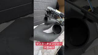 【出品中】マフラー　チェンジャー　切り替え　ダブルマフラー　V8 プロフィア　スーパーグレート　ビックサム　マニ割りにも