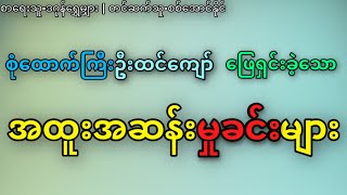 စုံထောက်ကြီးဦးထင်ကျော် ဖြေရှင်းခဲ့သော အထူးအဆန်းမှုခင်းများ