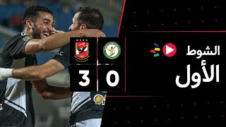 الشوط الأول | البنك الأهلي 0-3 الأهلي | الجولة الاثنين وثلاثون | الدوري المصري 2023/2022