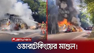 মুখোমুখি সংঘর্ষের পর আগুনে পুড়লো বাস ও প্রাইভেটকার | Goplalganj Road Accident | Jamuna TV
