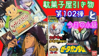 本編後の小話に力が入ってしまった駄菓子屋引き物　第１０２弾　HUNTER×HUNTER トレーディングステッカーと本編後の小話　ゲキタマン！