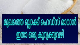 മുഖത്തെ ബ്ലാക്ക്ഹെഡ്സ് കളയാനിതാ ഒരു കുറുക്കുവഴി / how to remove blackhead simple method in Malayalam