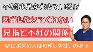 足指と不妊の関係【西宮・夙川の妊活整体　鍼灸サロンC'zカラダLab】