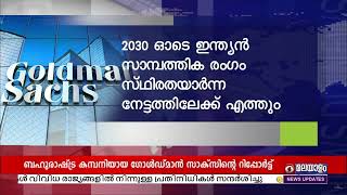 2030 ഓടെ ഇന്ത്യൻ സാമ്പത്തിക രംഗം സ്ഥിരതയാർന്ന നേട്ടത്തിലേയ്‌ക്കെന്ന്  സാക്സ് റിപ്പോർട്ട്